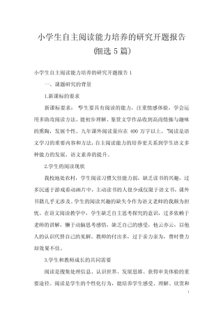 小学生自主阅读能力培养的研究开题报告 (细选5汇总)