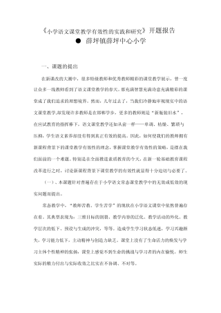 (完整版)小学语文课堂教学有效性研究开题报告