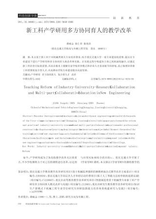 新工科产学研用多方协同育人的教学改革