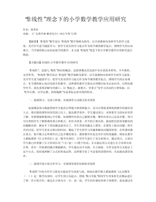 “非线性”理念下的小学数学教学应用研究