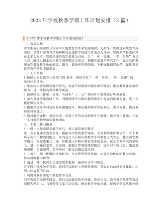 2023年学校秋季学期工作计划安排(3汇总)