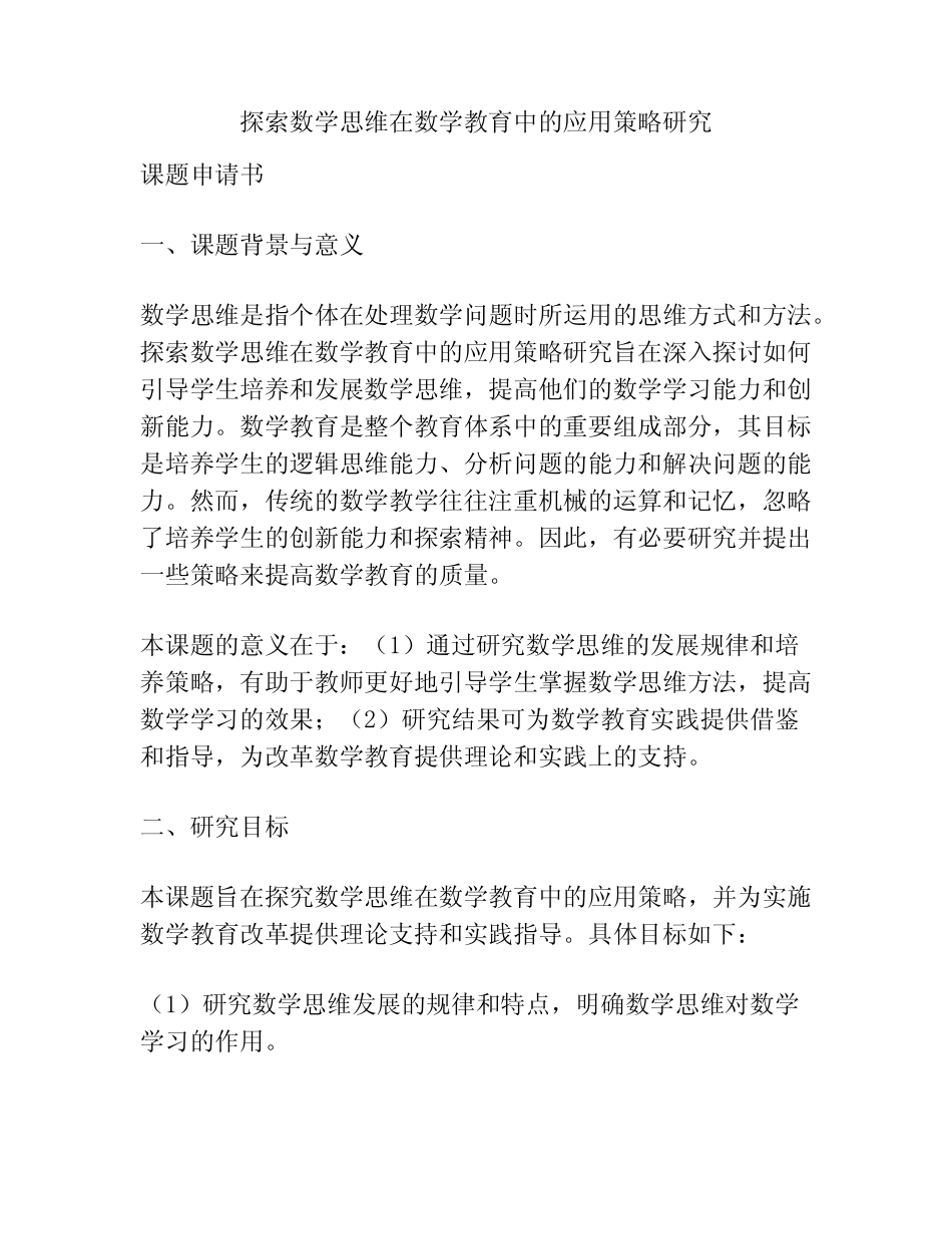 【课题申报】探索数学思维在数学教育中的应用策略研究_第1页