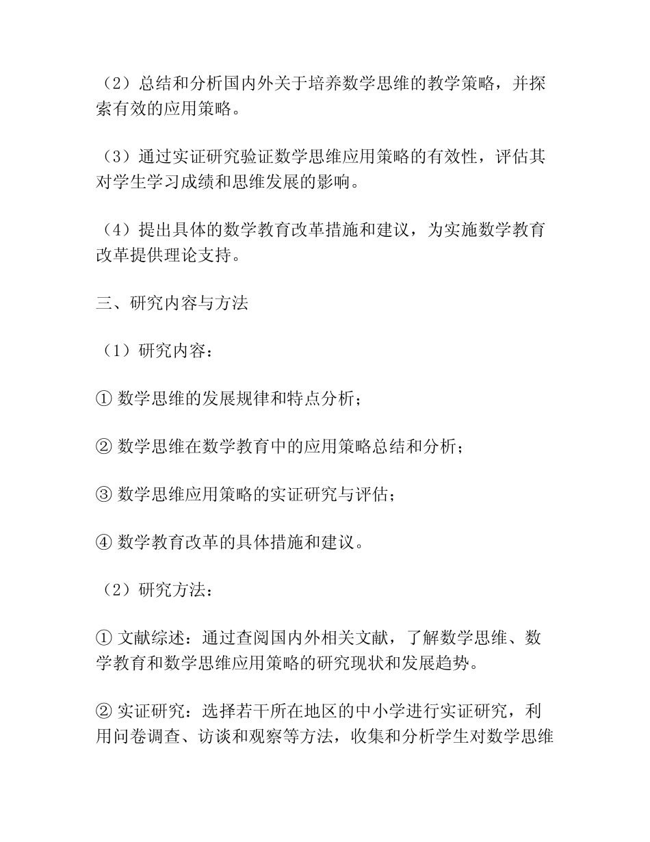 【课题申报】探索数学思维在数学教育中的应用策略研究_第2页