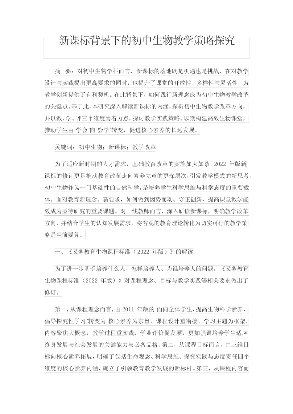 新课标背景下的初中生物教学策略探究_第1页