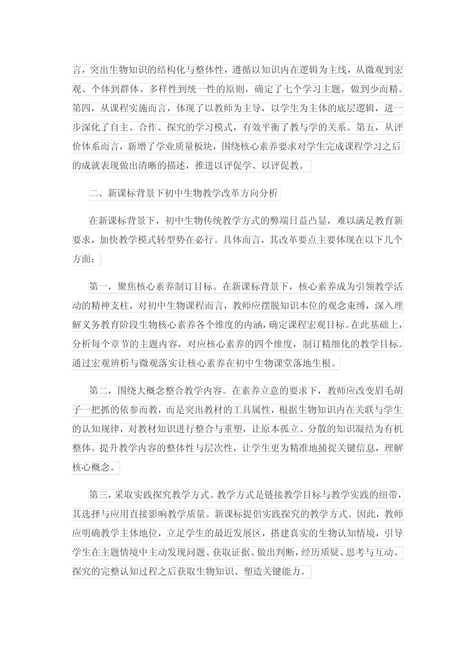 新课标背景下的初中生物教学策略探究_第2页