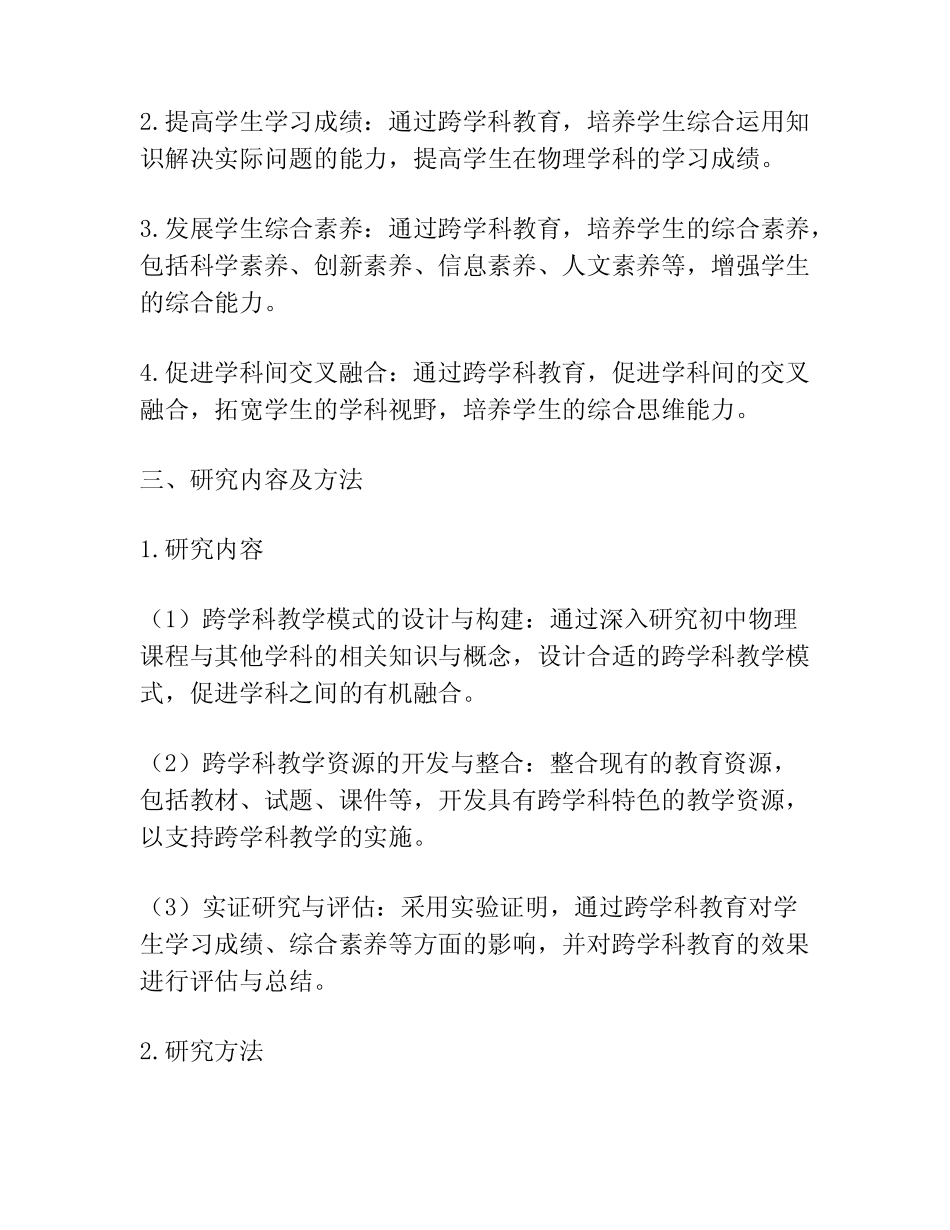 【课题申报】探索初中物理课程的跨学科教育_第2页