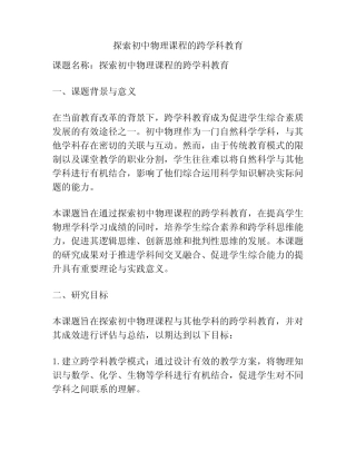 【课题申报】探索初中物理课程的跨学科教育