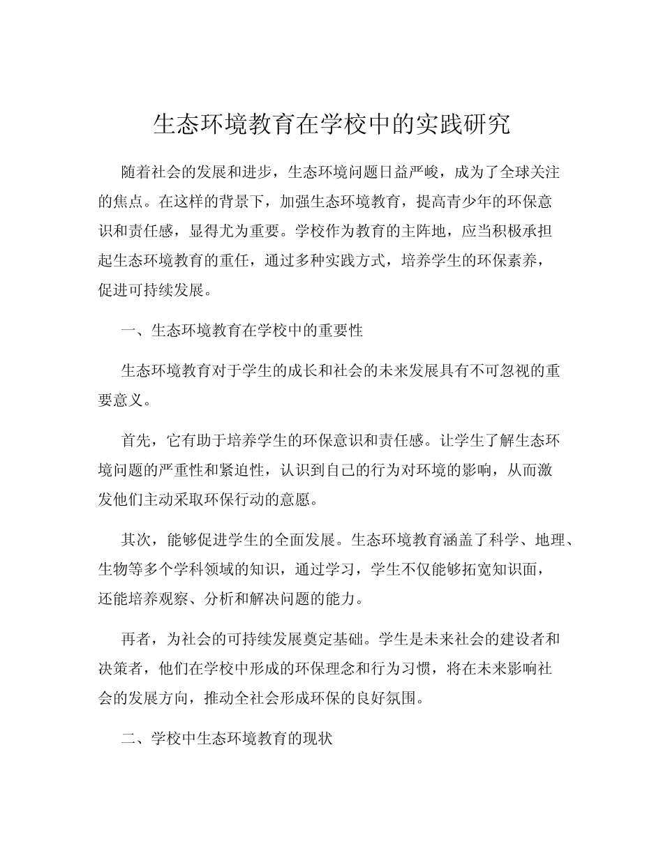 生态环境教育在学校中的实践研究_第1页