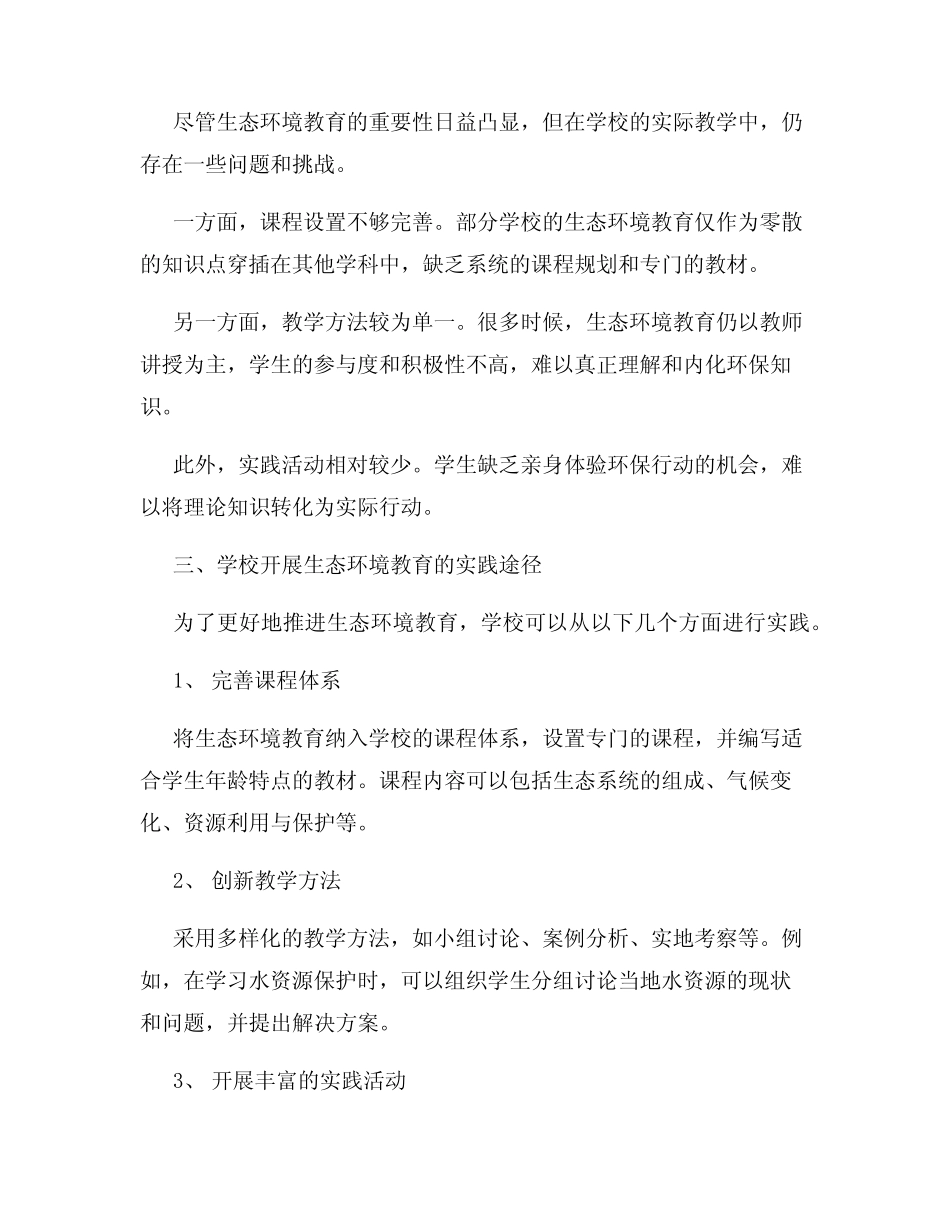 生态环境教育在学校中的实践研究_第2页