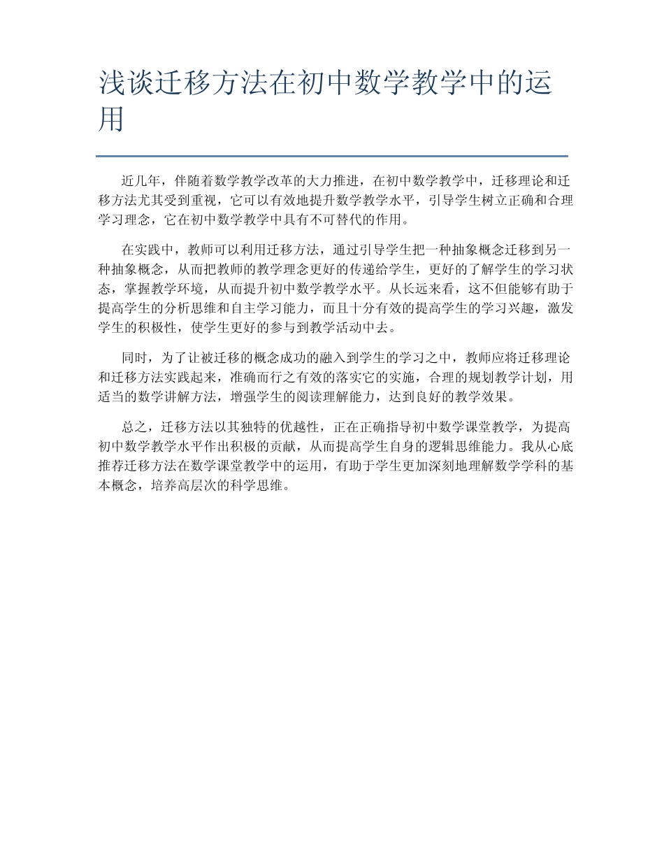 浅谈迁移方法在初中数学教学中的运用_第1页
