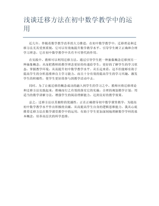 浅谈迁移方法在初中数学教学中的运用