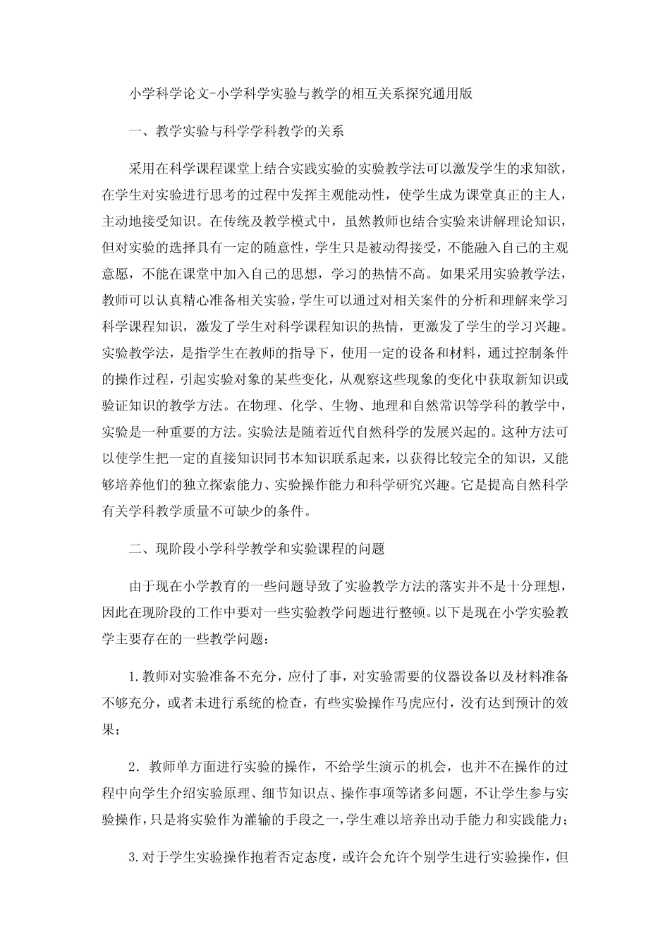 小学科学论文-小学科学实验与教学的相互关系探究通用版_第1页
