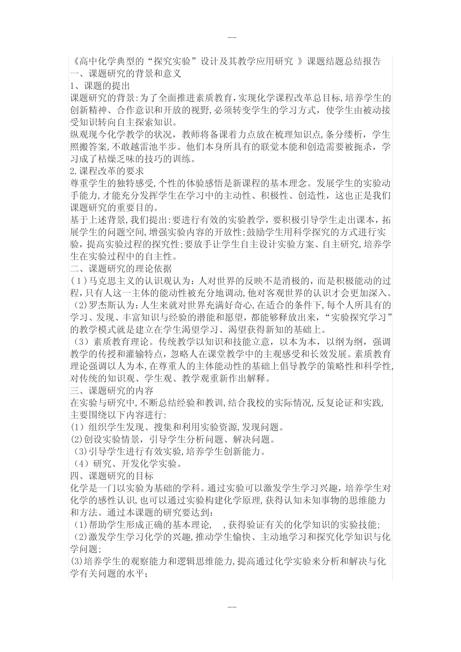 高中化学探究性实验教学的研究_图文_第1页