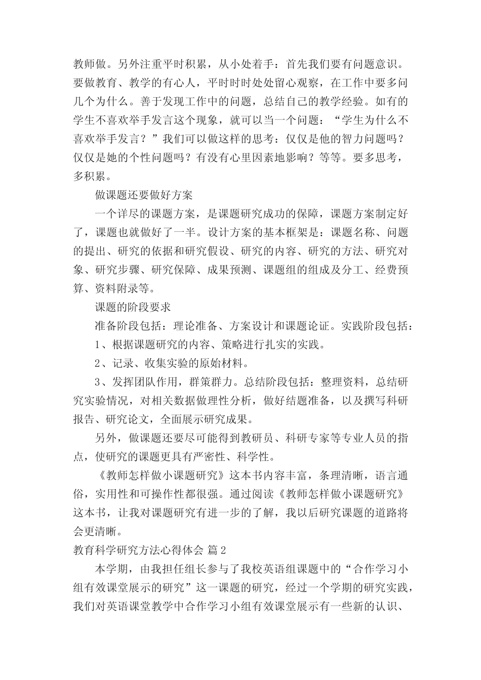 教育科学研究方法心得体会(通用13汇总)_第2页