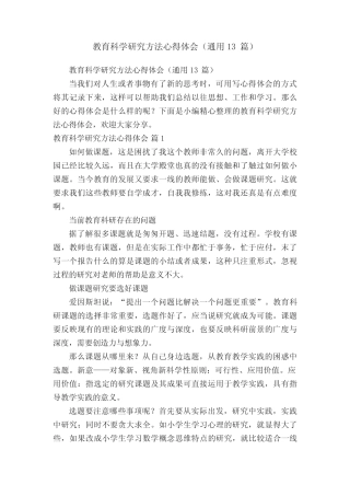 教育科学研究方法心得体会(通用13汇总)