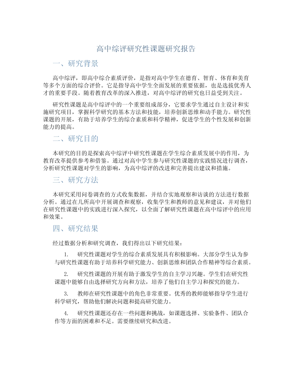 高中综评研究性课题研究报告_第1页