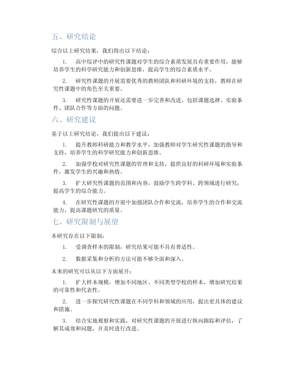 高中综评研究性课题研究报告_第2页