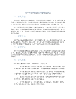 高中综评研究性课题研究报告