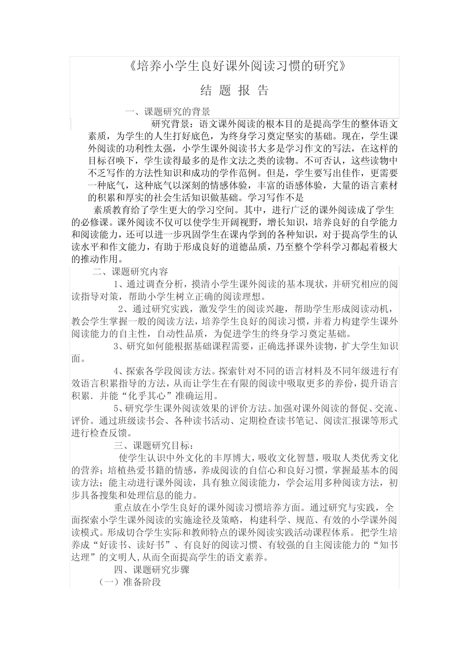 培养小学生良好课外阅读习惯的研究结题报告_第1页