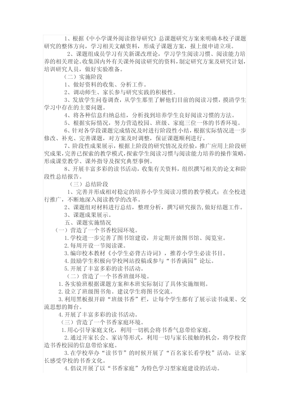 培养小学生良好课外阅读习惯的研究结题报告_第2页