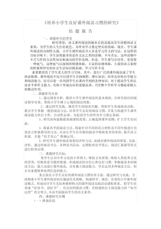 培养小学生良好课外阅读习惯的研究结题报告