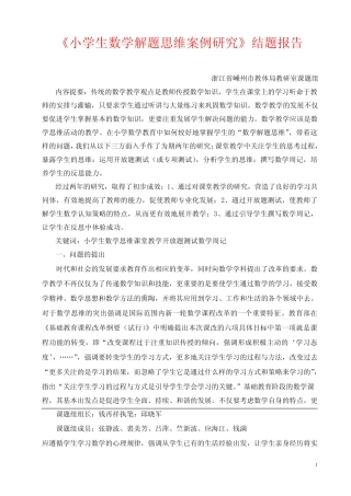 《小学生数学解题思维案例研究》结题报告