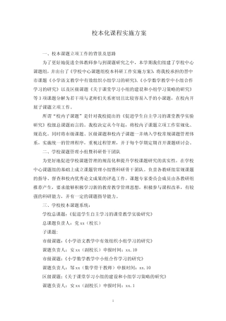 校本化课程实施方案(最新)