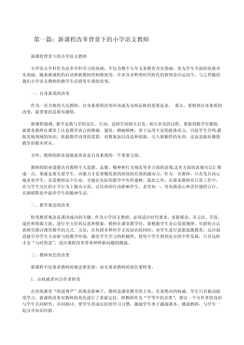 新课程改革背景下的小学语文教师(★)[修改版]_第1页