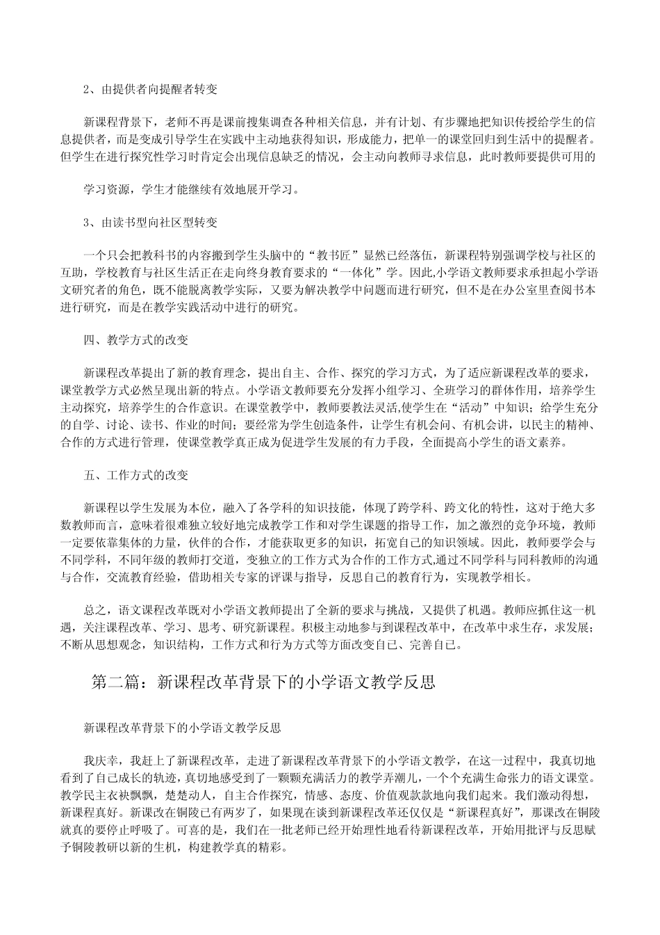 新课程改革背景下的小学语文教师(★)[修改版]_第2页