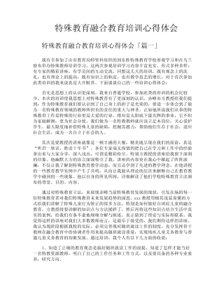 特殊教育融合教育培训心得体会