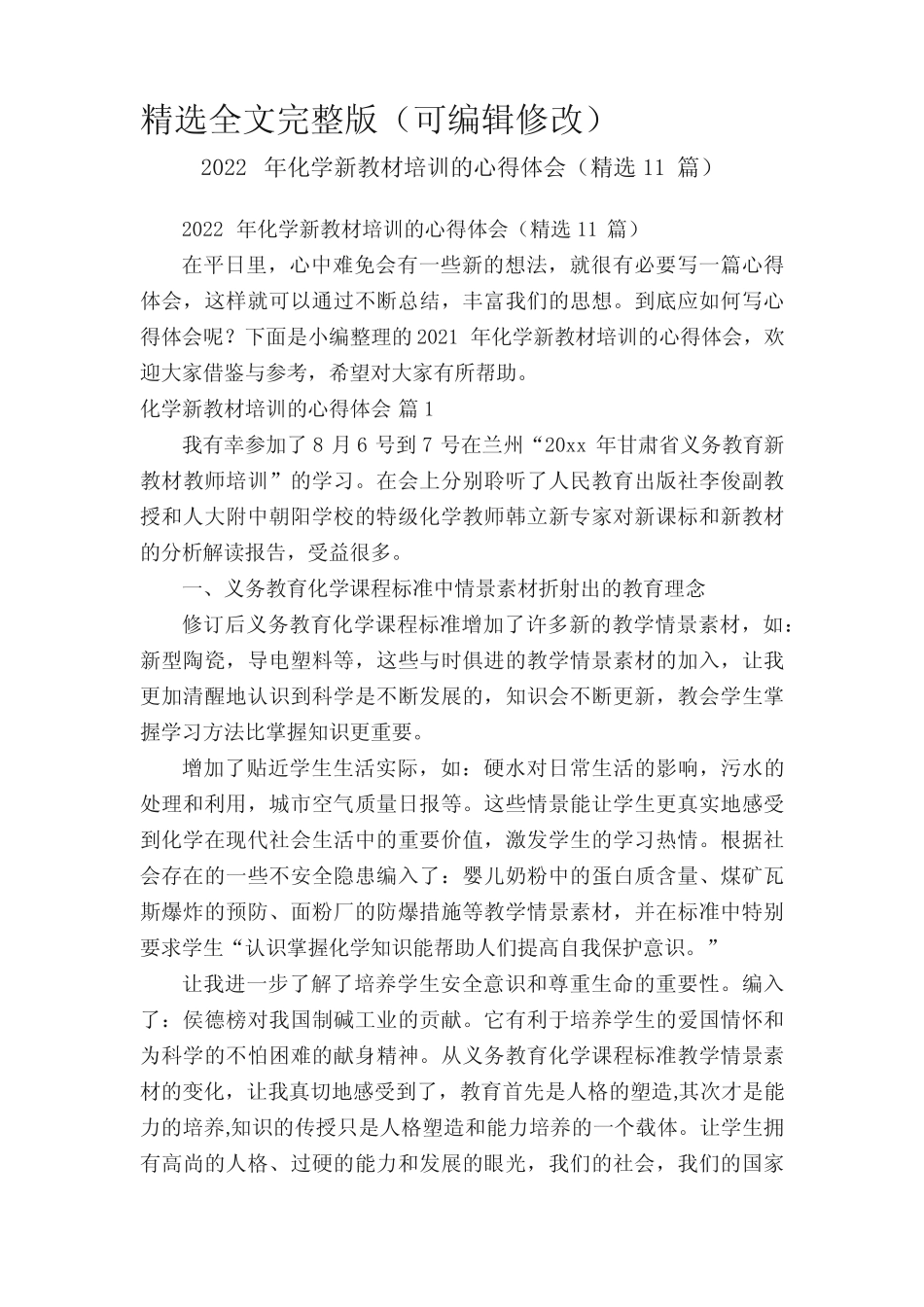 2022年化学新教材培训的心得体会(精选11汇总)精选全文_第1页