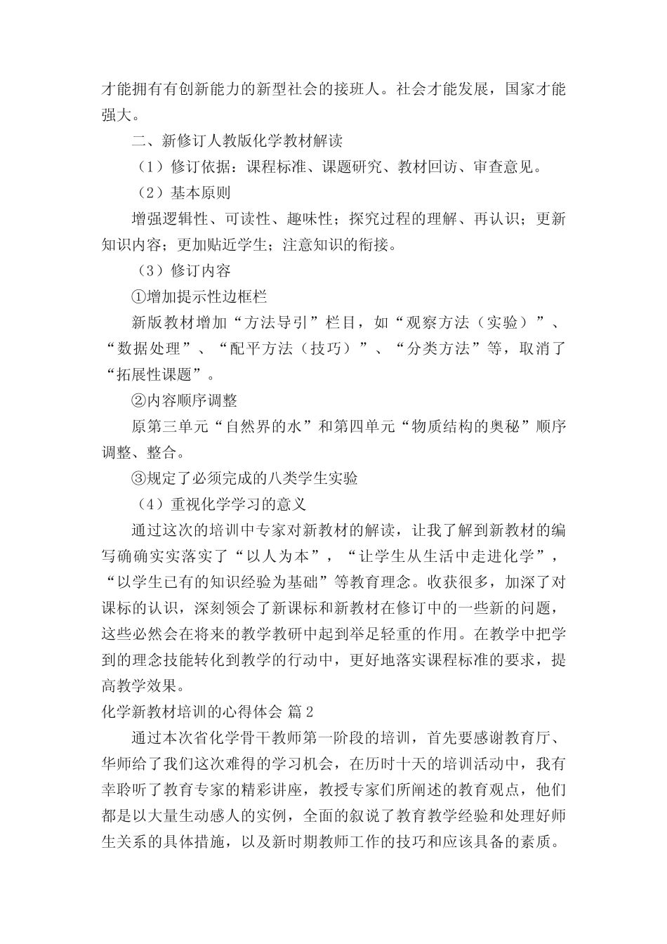 2022年化学新教材培训的心得体会(精选11汇总)精选全文_第2页