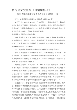 2022年化学新教材培训的心得体会(精选11汇总)精选全文