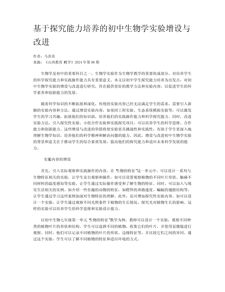 基于探究能力培养的初中生物学实验增设与改进_第1页