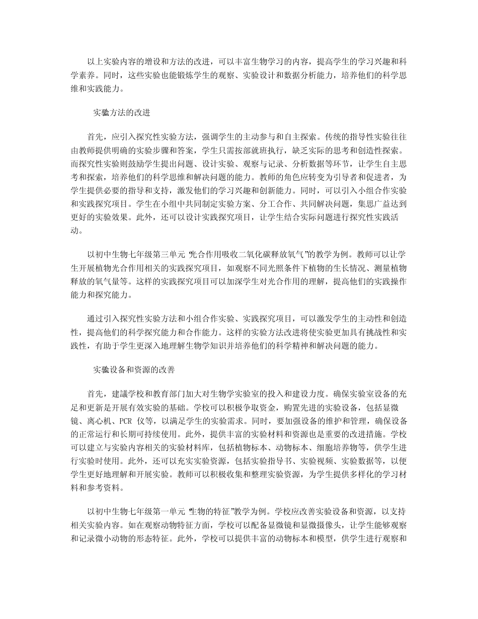 基于探究能力培养的初中生物学实验增设与改进_第2页