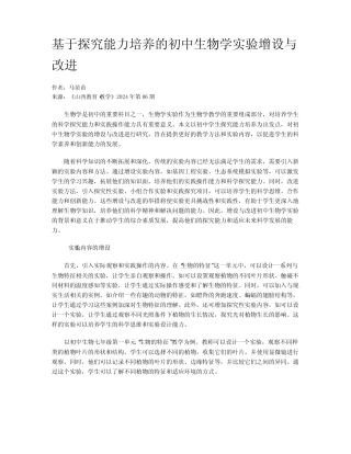 基于探究能力培养的初中生物学实验增设与改进