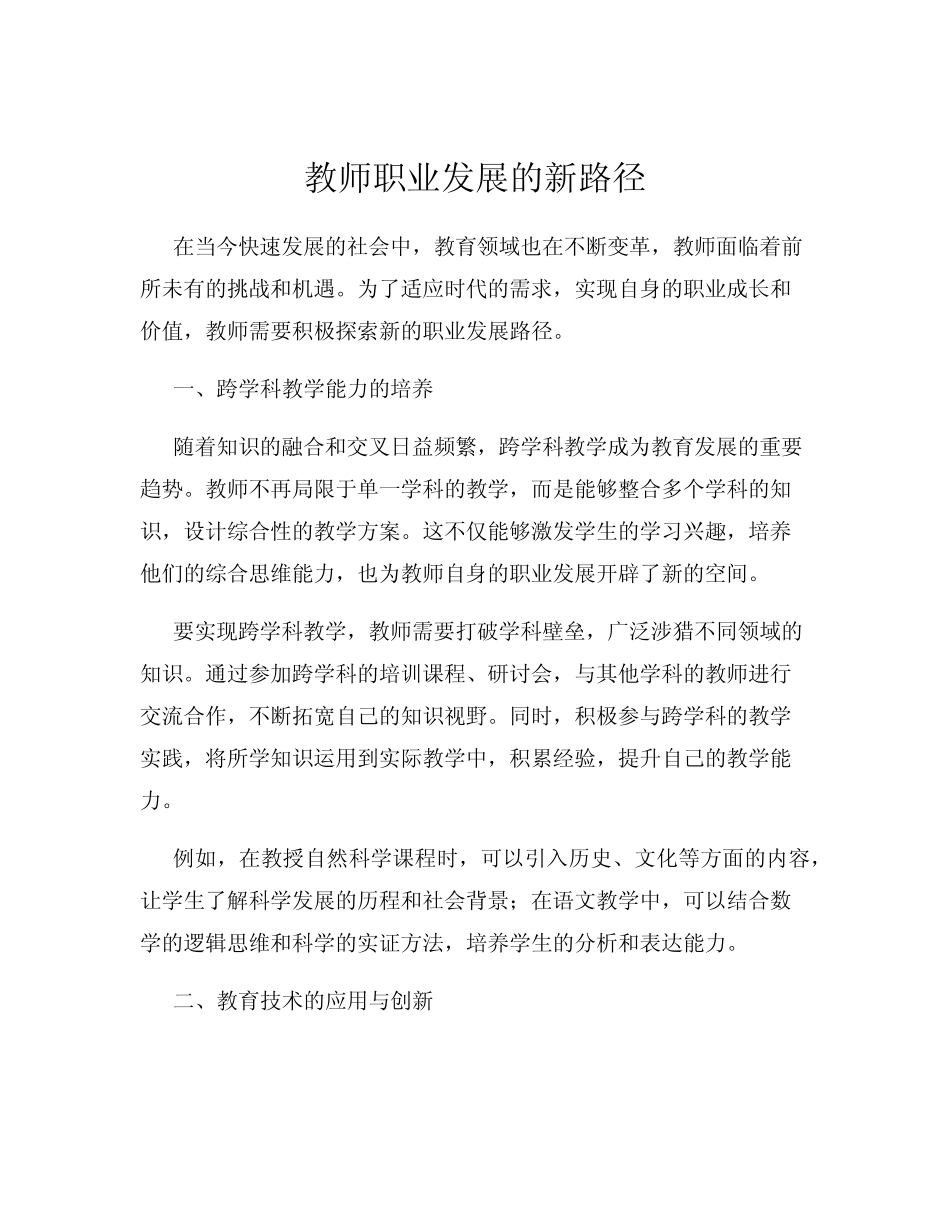 教师职业发展的新路径_第1页