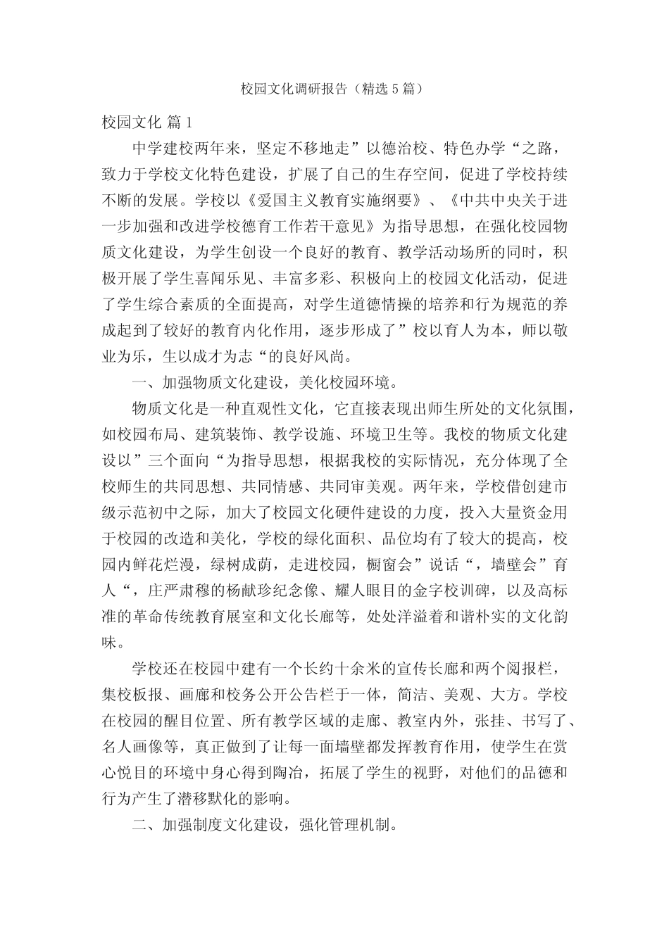 校园文化调研报告(精选5汇总)_第1页