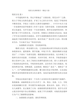 校园文化调研报告(精选5汇总)