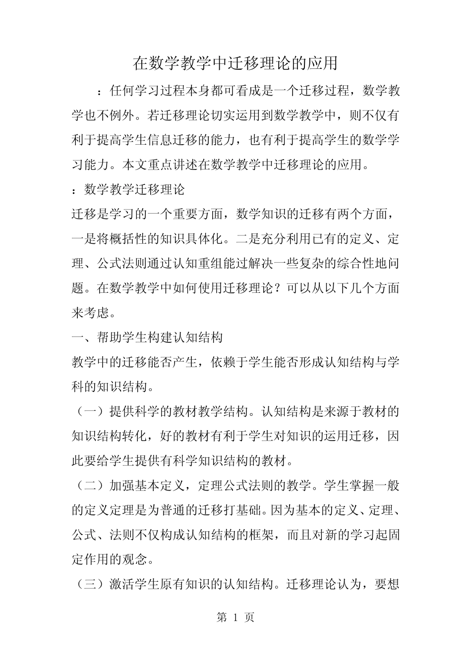在数学教学中迁移理论的应用-精选教育文档_第1页