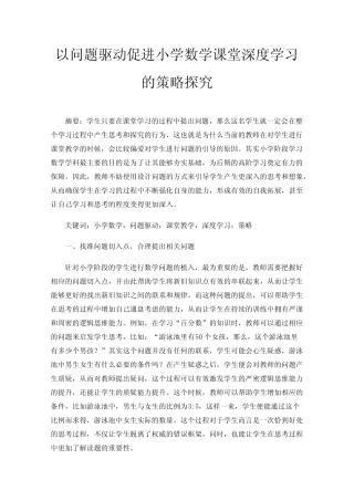 以问题驱动促进小学数学课堂深度学习的策略探究