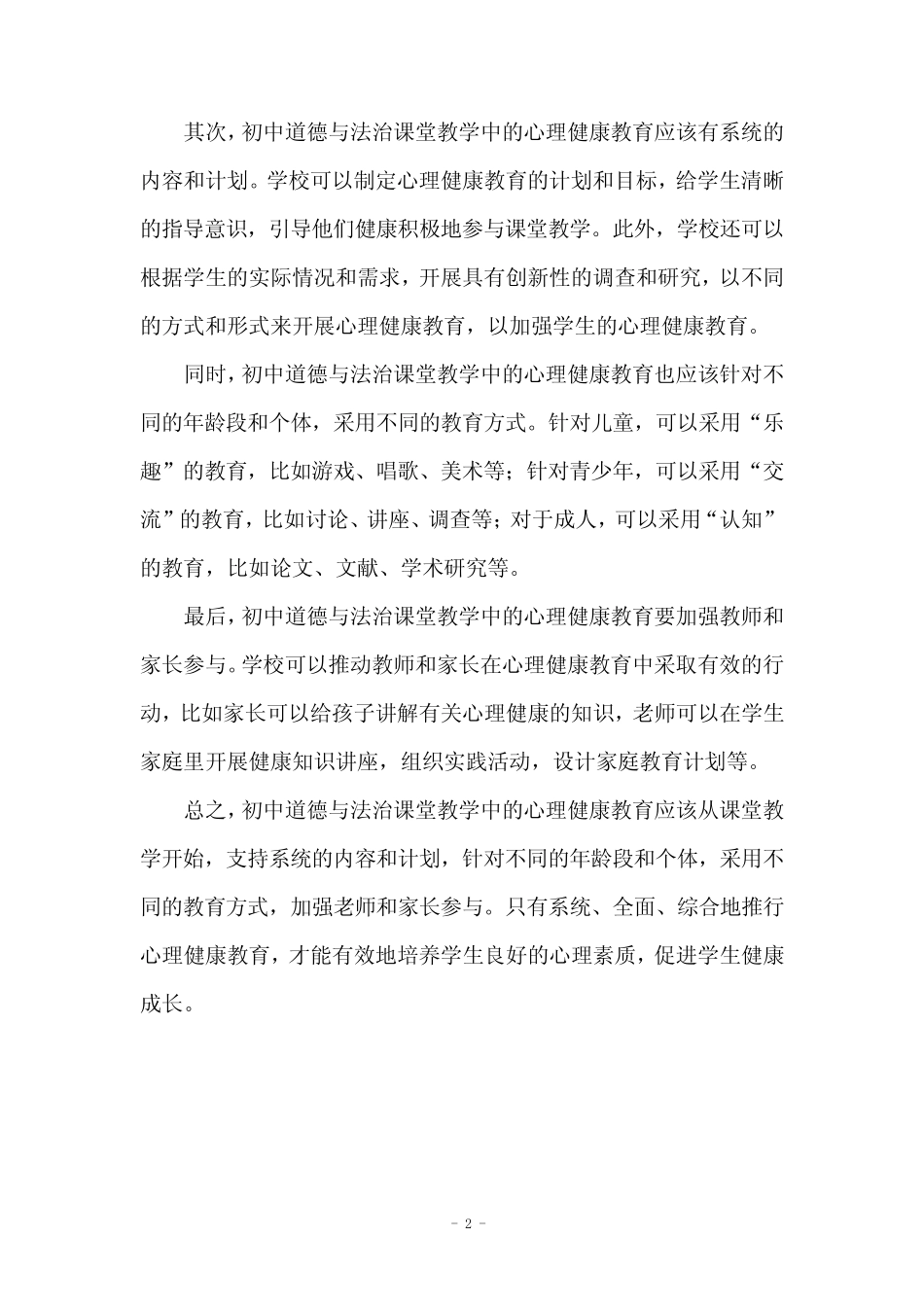 初中道德与法治课教学中的心理健康教育研究_第2页