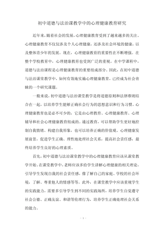 初中道德与法治课教学中的心理健康教育研究