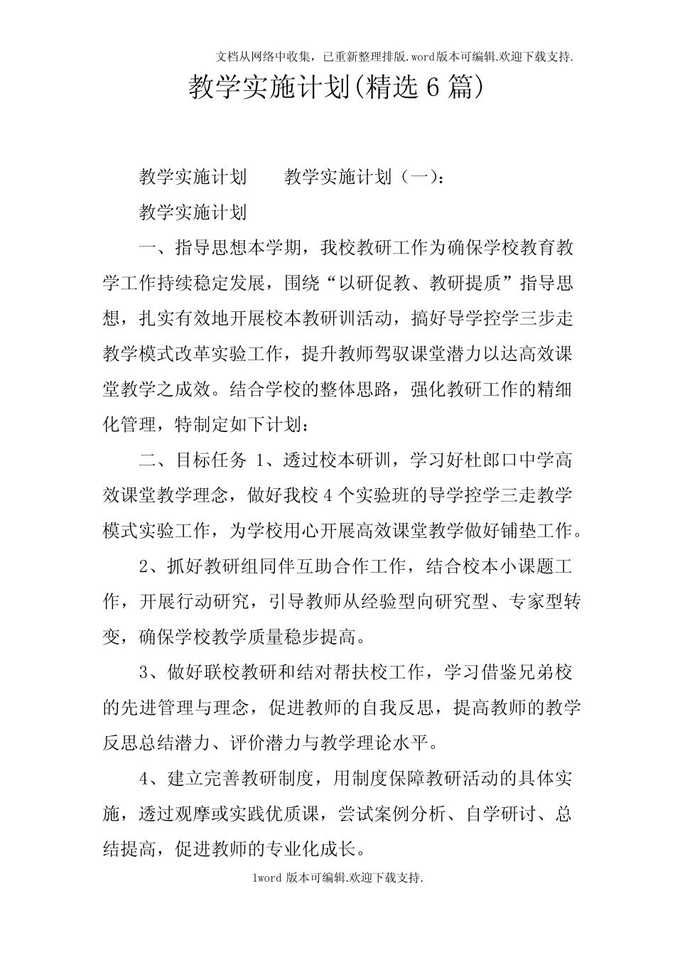 教学实施计划(精选6汇总)_第1页