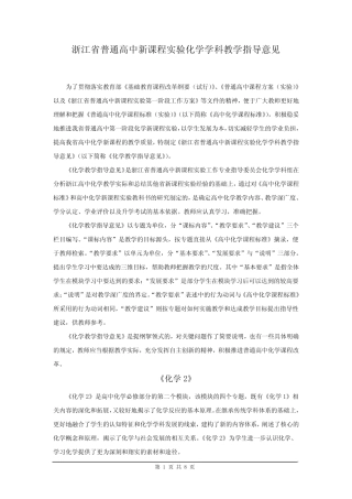 浙江省普通高中新课程实验化学学科教学指导意见