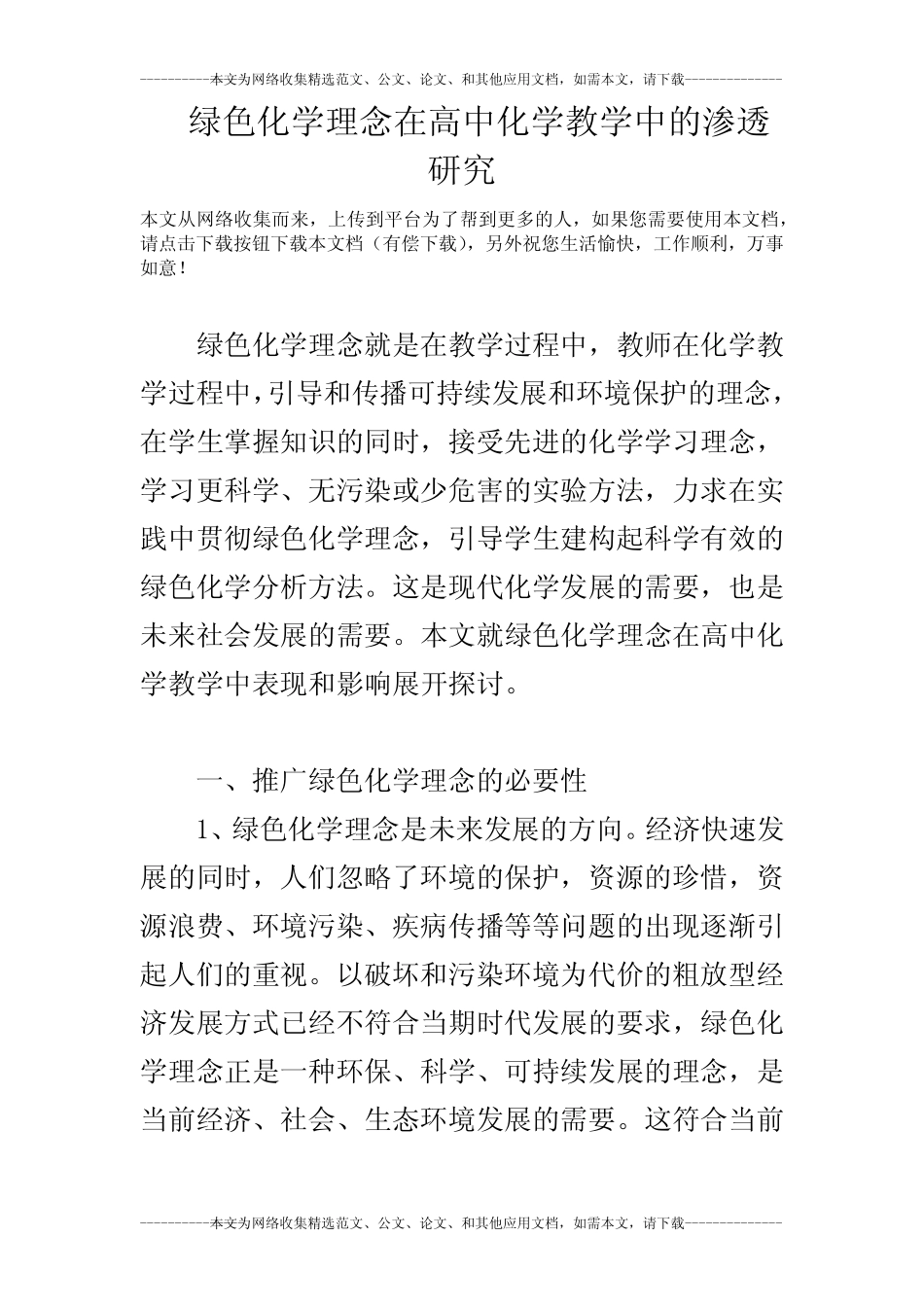 绿色化学理念在高中化学教学中的渗透研究_第1页