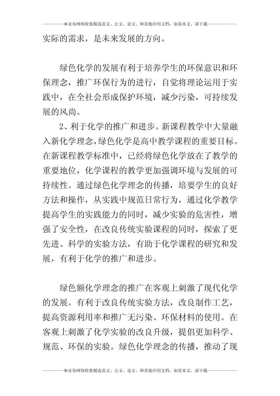 绿色化学理念在高中化学教学中的渗透研究_第2页