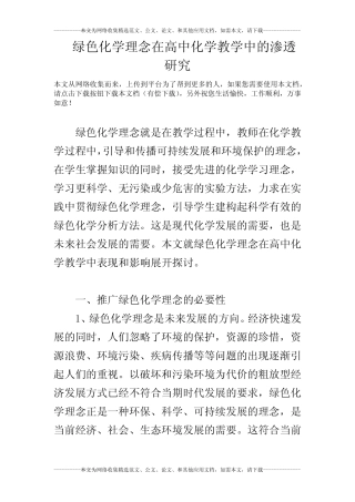 绿色化学理念在高中化学教学中的渗透研究