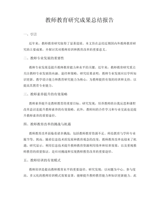 教师教育研究成果总结报告