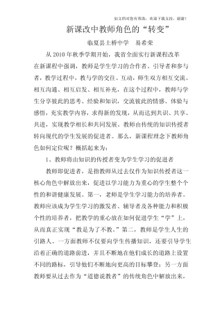 新课改中教师角色的转变